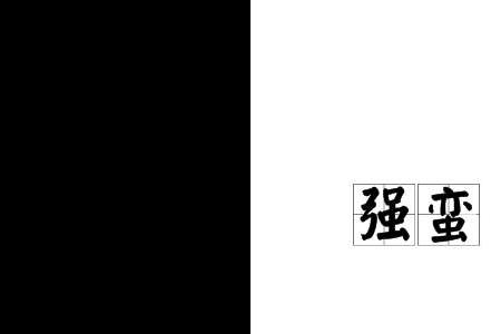 遇强则抗读音