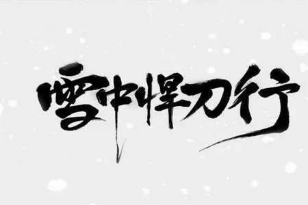 雪中悍刀行刘松涛赠徐凤年什么