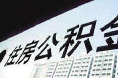 中铁城建集团缴纳公积金比例