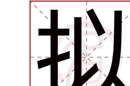 拟统什么意思