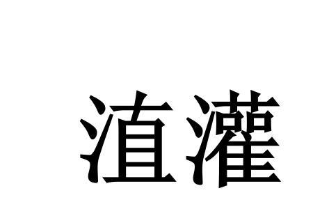 关于菌的谐音词语