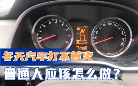 三年的车停多久打不着火