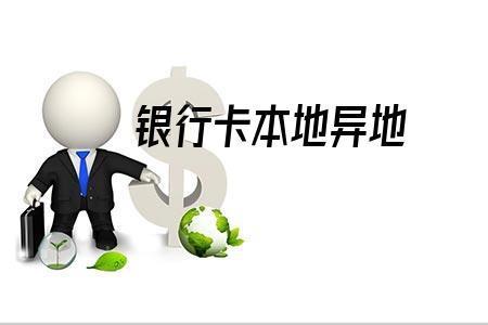 异地银行可以在本地办理业务吗
