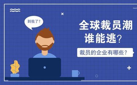 公司上市前为什么要裁员