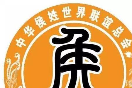 四川侯姓的来源和历史