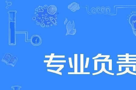具体负责人是什么意思