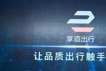 广州享道出行和滴滴出行哪个好