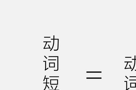 飞快地跑是什么结构短语