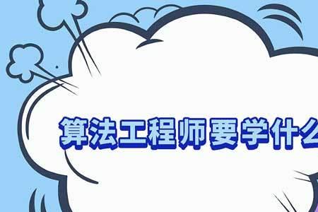 怎样成为算法工程师
