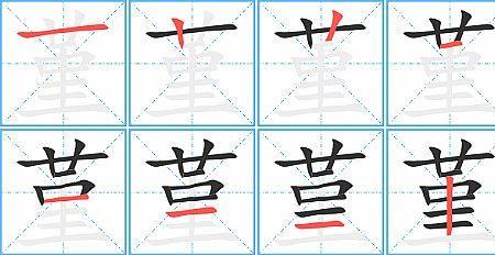 给堇加部首有什么字