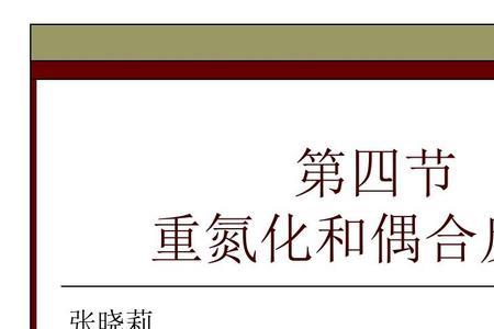 什么不能与重氮盐发生偶联反应