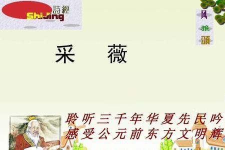 诗经采薇初几