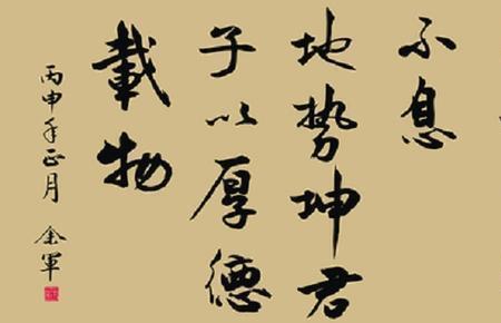 天行健出自于哪部经典著作