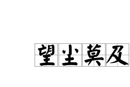 远远超过别人的意思
