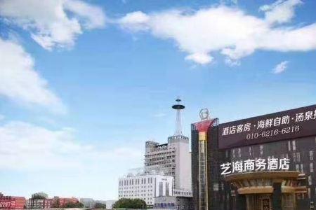 艺海国际商务会馆营业了吗