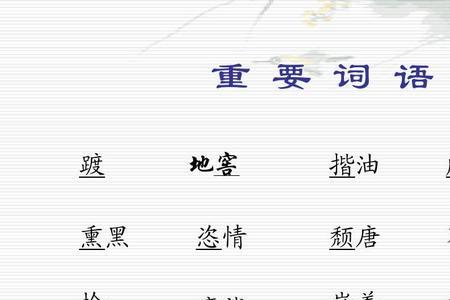 形容殷勤的词语