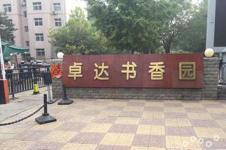 石家庄卓达小区怎么样