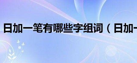 日加一等于什么