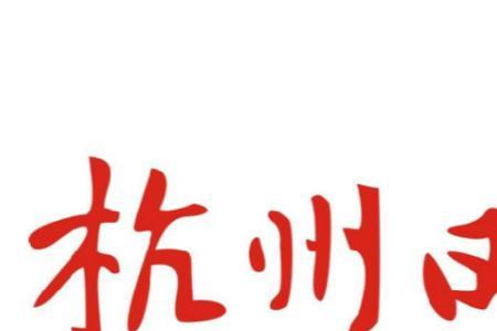 杭州报纸排名