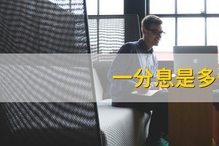 一分多的利息高吗