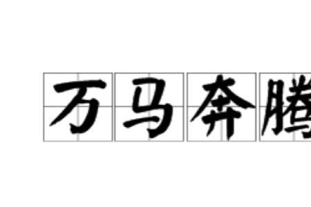 万狗奔腾是什么意思