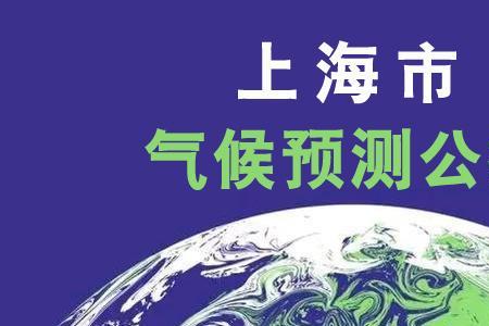气候变暖上海会被淹吗