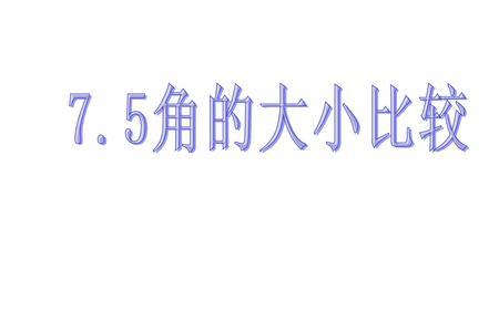 判断两个角大小相等的依据