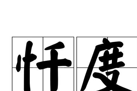 去看望死人该用哪个词语