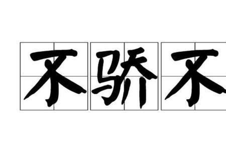 做到不想做为止的成语