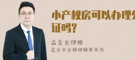 产权不清晰房子可以公证吗
