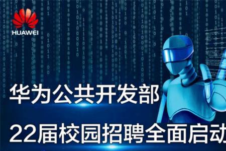 华为的招聘流程需要多久出结果