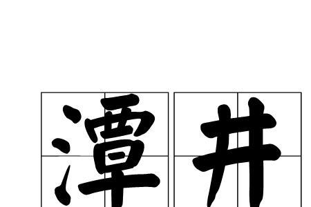 描写水井的词语