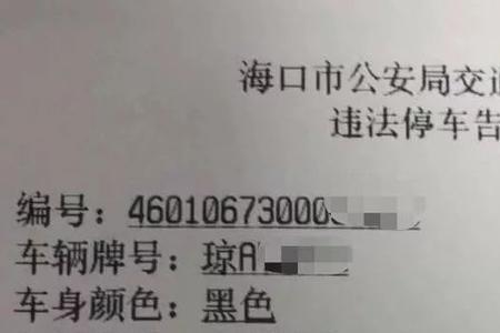 佛山禅城违停告知单怎么处理
