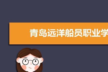 青岛船员学校多少天毕业