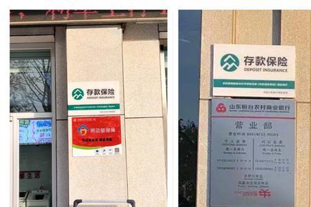 山东农商行有存款保险标识吗