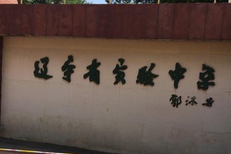 辽宁省实验北校学费