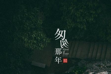 匆匆而过意思
