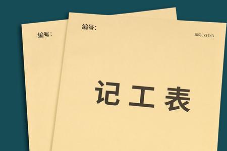 用本子怎么给工人记工
