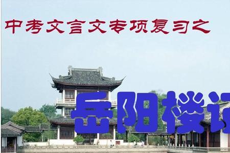 岳阳楼记是初中还是高中