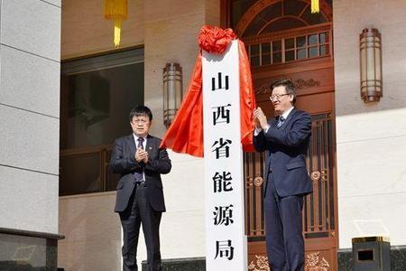山西能源发展中心职责