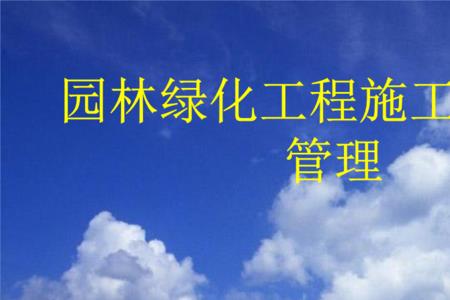园林管理所属于什么单位