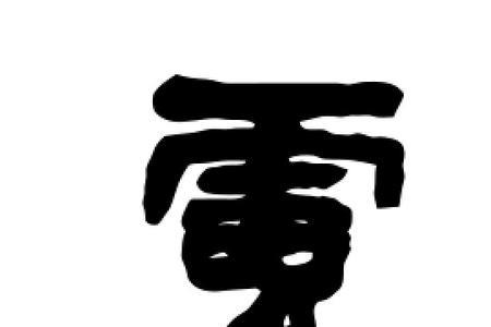肤的繁体字的由来