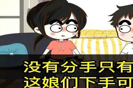 没有分手只有丧偶几个意思