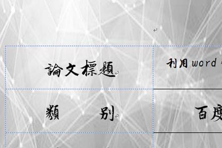 怎么复制论文封面到另一个word