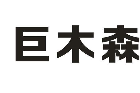 木森属于哪个公司