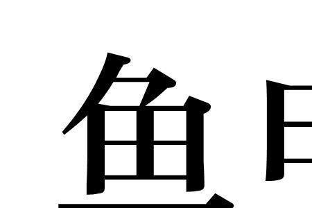 辟鱼读音是什么