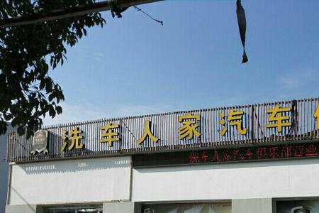 济南洗车人家这个公司怎么样