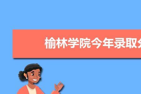 榆林学院新校区会有哪些院校
