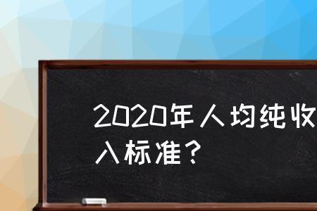 什么是人均纯收入