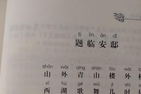 题临安邸古诗全文意思